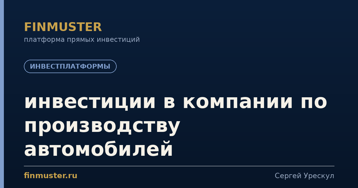 инвестиции в компании по производству автомобилей