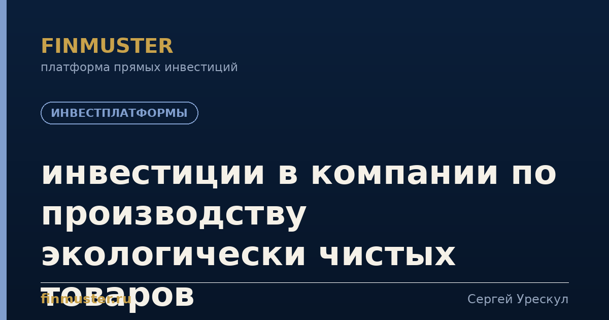 инвестиции в компании по производству экологически чистых товаров