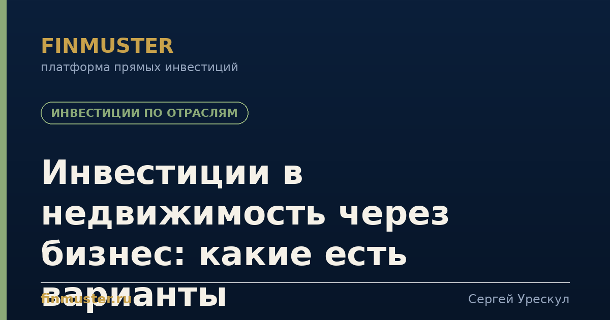 Инвестиции в недвижимость через бизнес: какие есть варианты