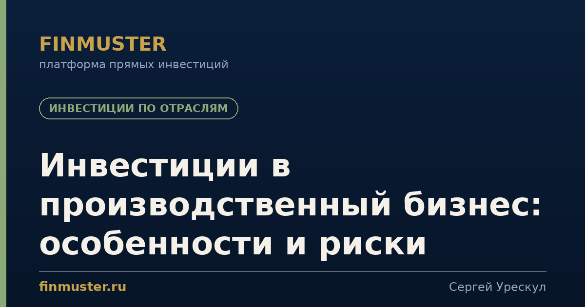 Инвестиции в производственный бизнес: особенности и риски