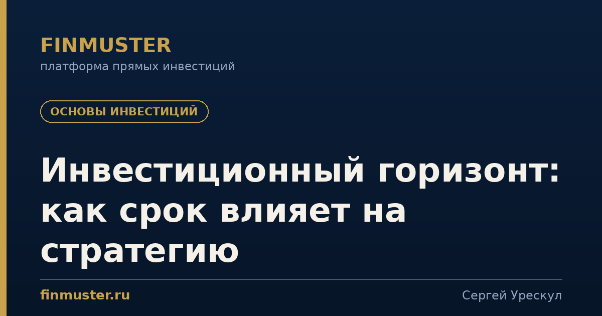 Инвестиционный горизонт: как срок влияет на стратегию