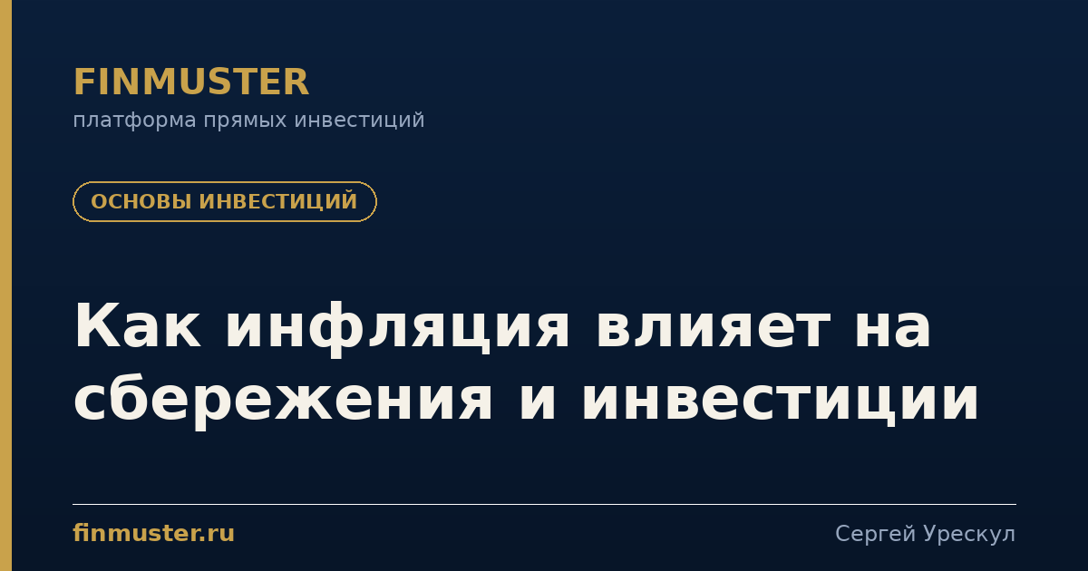 Как инфляция влияет на сбережения и инвестиции