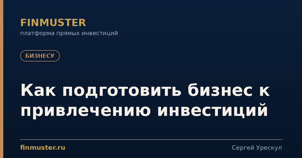 Как подготовить бизнес к привлечению инвестиций