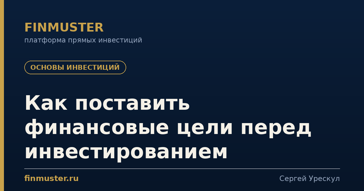 Как поставить финансовые цели перед инвестированием