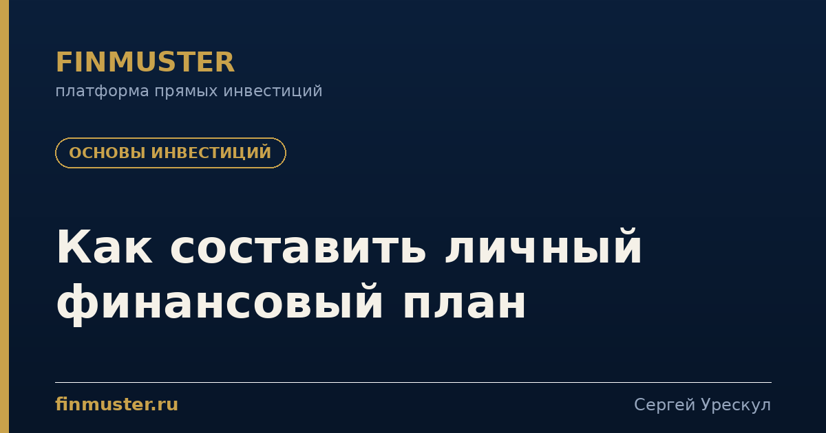 Как составить личный финансовый план