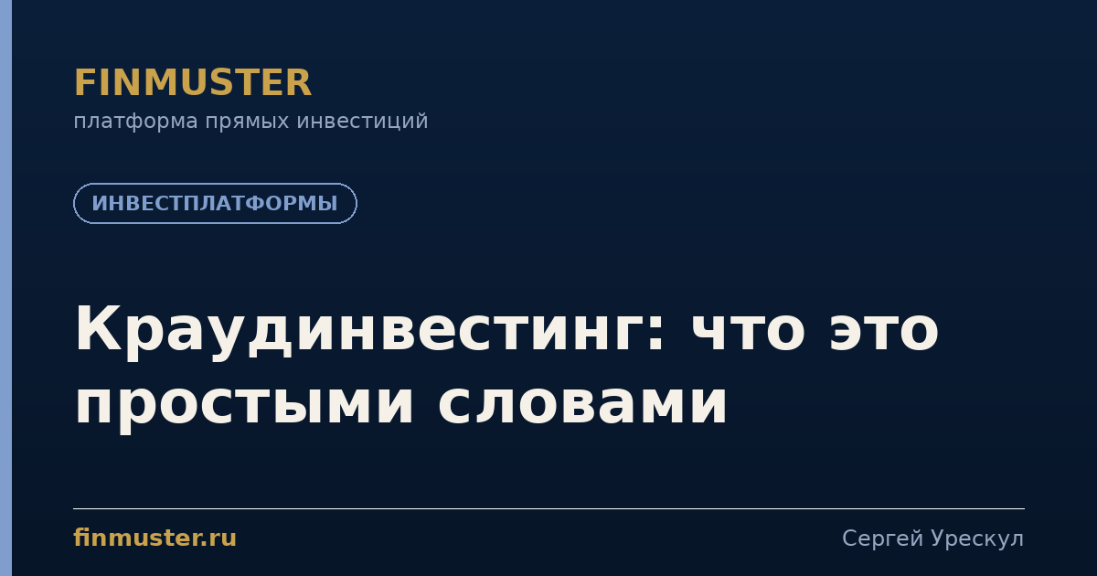 Краудинвестинг: что это простыми словами