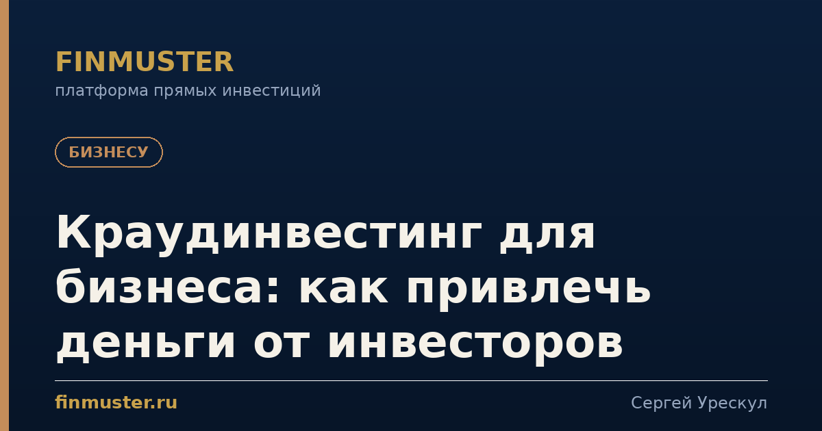 Краудинвестинг для бизнеса: как привлечь деньги от инвесторов