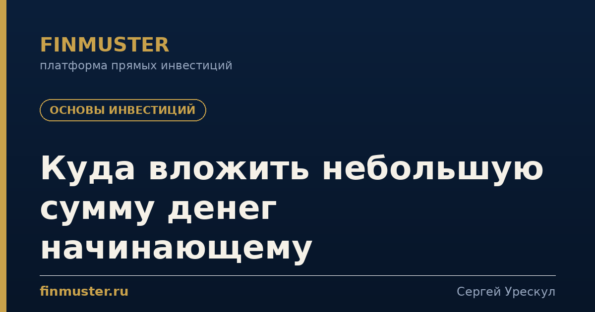 Куда вложить небольшую сумму денег начинающему