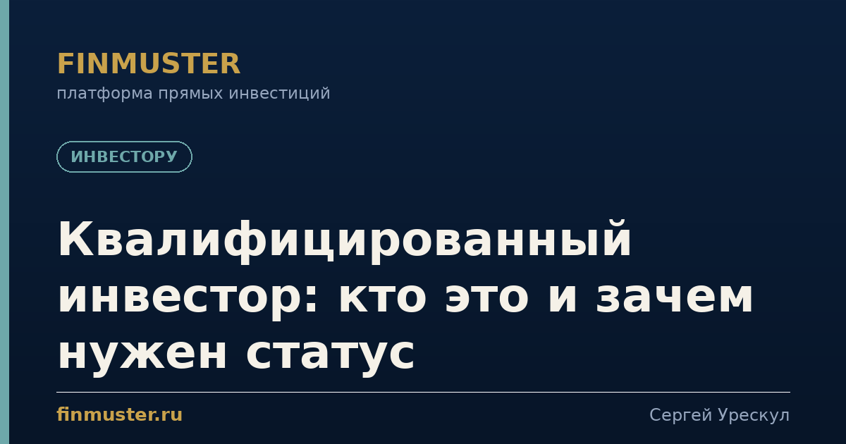 Квалифицированный инвестор: кто это и зачем нужен статус