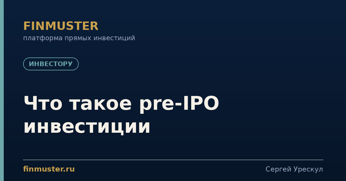 Что такое pre-IPO инвестиции