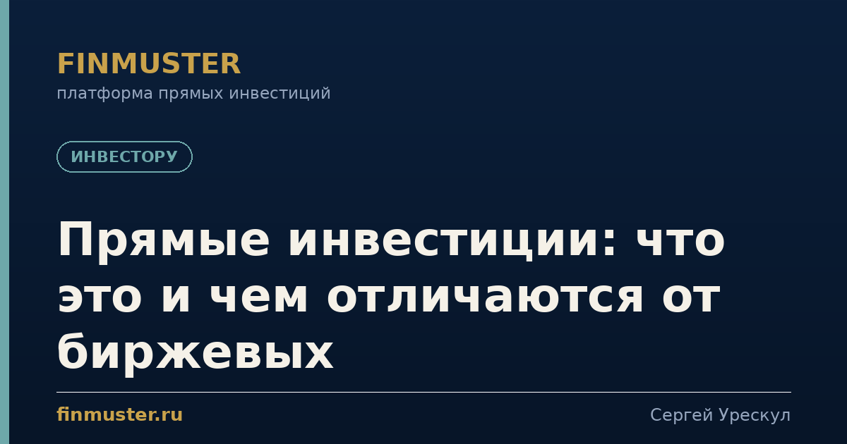 Прямые инвестиции: что это и чем отличаются от биржевых