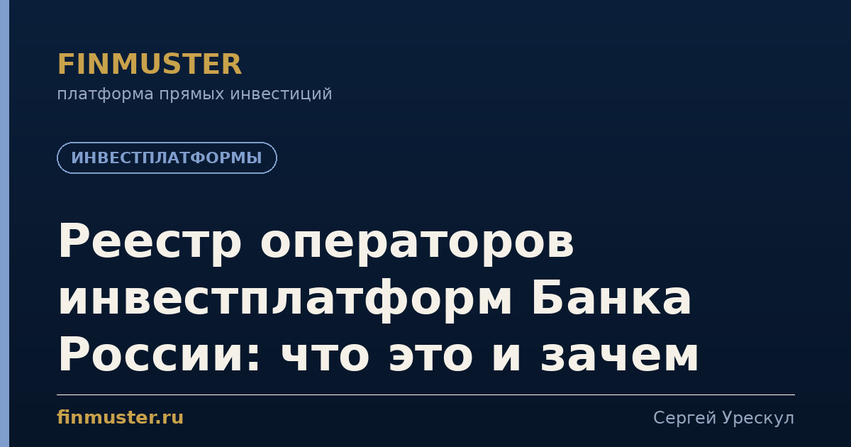 Реестр операторов инвестплатформ Банка России: что это и зачем